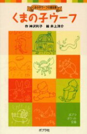 【3980円以上送料無料】くまの子ウーフ／神沢利子／作　井上洋介／絵