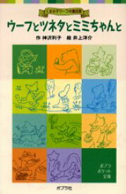 【3980円以上送料無料】ウーフとツネタとミミちゃんと／神沢利子／作　井上洋介／絵