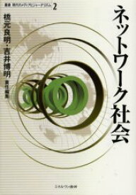 【3980円以上送料無料】ネットワーク社会／橋元良明／責任編集　吉井博明／責任編集