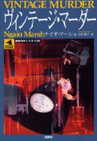 【3980円以上送料無料】ヴィンテージ・マーダー／ナイオ・マーシュ／著　岩佐薫子／訳