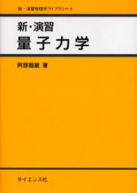 【3980円以上送料無料】新・演習量子力学／阿部竜蔵／著