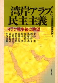 【3980円以上送料無料】湾岸アラブと民主主義　イラク戦争後の眺望／日本国際問題研究所／編　小杉泰／〔ほか著〕