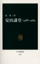 【3980円以上送料無料】安田講堂　1968－1969／島泰三／著