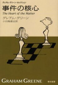 【3980円以上送料無料】事件の核心／グレアム・グリーン／著　小田島雄志／訳
