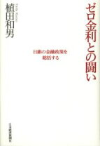 楽天市場】ゼロ金利との闘い 日銀の金融政策を総括するの通販