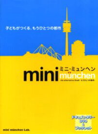 【3980円以上送料無料】ミニ・ミュンヘン－もうひとつの都　DVD／