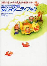 【3980円以上送料無料】はじめての妊娠・出産安心マタニティブック　お腹の赤ちゃんの成長が毎日わかる！／A．Christine　Harris／著　竹内正人／監修