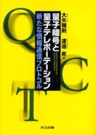 【3980円以上送料無料】量子暗号と量子テレポーテーション　新たな情報通信プロトコル／大矢雅則／著　渡邉昇／著