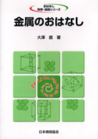 【3980円以上送料無料】金属のおはなし／大沢直／著