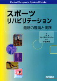 【送料無料】スポーツリハビリテーション　最新の理論と実践／コルト／編　スナイダー＝マクラー／編　守屋秀繁／監訳