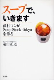 【3980円以上送料無料】スープで、いきます　商社マンがSoup　Stock　Tokyoを作る／遠山正道／著