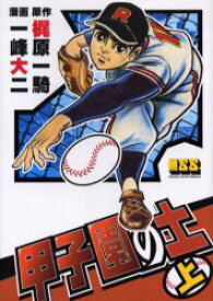 【3980円以上送料無料】甲子園の土　上／梶原一騎／原作　一峰大二／漫画　高森篤子／監修