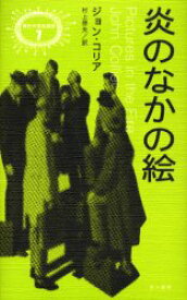 【3980円以上送料無料】炎のなかの絵／ジョン・コリア／著　村上啓夫／訳