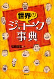 【3980円以上送料無料】世界のジョーク事典／松田道弘／編