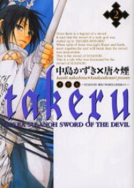 【3980円以上送料無料】takeru－SUSANOH魔性の剣　2／中島　かずき　著