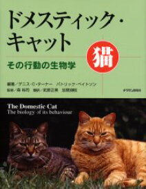 【送料無料】ドメスティック・キャット　その行動の生物学　猫／デニス・C．ターナー／編著　パトリック・ベイトソン／編著　森裕司／監修　武部正美／訳　加隈良枝／訳