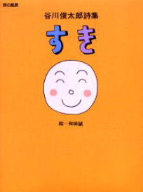 【3980円以上送料無料】すき　谷川俊太郎詩集／谷川俊太郎／作　和田誠／絵