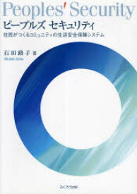 【3980円以上送料無料】ピープルズセキュリティ　住民がつくるコミュニティの生活安全保障システム／石田路子／著