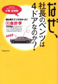 【3980円以上送料無料】なぜ、社長のベンツは4ドアなのか？　誰も教えてくれなかった！裏会計学／小堺桂悦郎／著