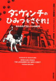 【3980円以上送料無料】ダ・ヴィンチのひみつをさぐれ！　ねらわれた宝と7つの暗号／トーマス・ブレツィナ／著　ローレンス・サーティン／さし絵　越前敏弥／訳　熊谷淳子／訳