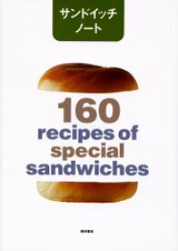 【3980円以上送料無料】サンドイッチノート　160　recipes　of　special　sandwiches／柴田書店／編