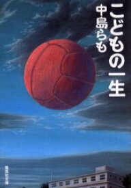 【3980円以上送料無料】こどもの一生／中島らも／著