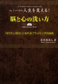 【3980円以上送料無料】脳と心の洗い方　Dr．トマベチの人生を変える！　『なりたい自分』になれるプライミングの技術／苫米地英人／著