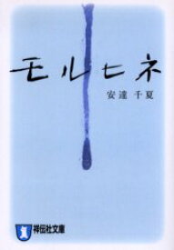 【3980円以上送料無料】モルヒネ　長編恋愛小説／安達千夏／著