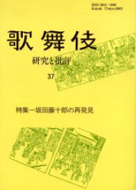 【3980円以上送料無料】歌舞伎　研究と批評　37　歌舞伎学会誌／歌舞伎学会／編集