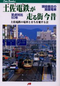 【3980円以上送料無料】土佐電鉄（とでん）が走る街今昔　現役最古の路面電車定点対比50年／土佐電鉄の電車とまちを愛する会／著