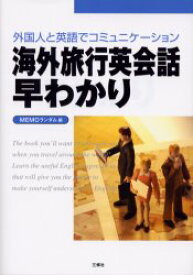 【3980円以上送料無料】海外旅行英会話早わかり　外国人と英語でコミュニケーション／MEMOランダム／編