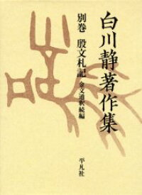 【送料無料】白川静著作集　別巻〔2－8〕／白川静／著