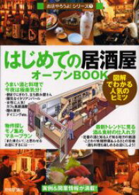 【3980円以上送料無料】はじめての「居酒屋」オープンBOOK　図解でわかる人気のヒミツ／バウンド／著