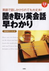 【3980円以上送料無料】聞き取り英会話早わかり　英語で話しかけられても大丈夫！／MEMOランダム／編