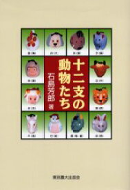 【3980円以上送料無料】十二支の動物たち／石島芳郎／著