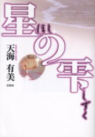 【3980円以上送料無料】星の雫／天海　有美　著