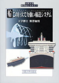 【3980円以上送料無料】船この巨大で力強い輸送システム　船の世界史を知って現代の船を理解する本／野沢和男／著