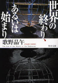 【3980円以上送料無料】世界の終わり、あるいは始まり／歌野晶午／〔著〕