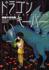 【3980円以上送料無料】ドラゴンキーパー　最後の宮廷竜／キャロル・ウィルキンソン／作　もきかずこ／訳