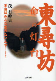 【3980円以上送料無料】東尋坊・命の灯台　本当はみんな生きたいんや…！／茂有幹夫／著