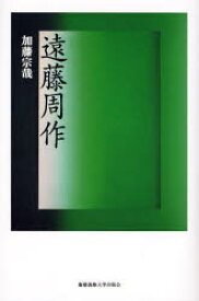 【3980円以上送料無料】遠藤周作／加藤宗哉／著