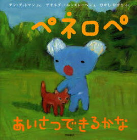 【3980円以上送料無料】ペネロペあいさつできるかな／アン・グットマン／ぶん　ゲオルグ・ハレンスレーベン／え　ひがしかずこ／やく