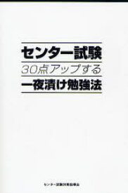 【3980円以上送料無料】センター試験30点アップする一夜漬け勉強法／センター試験対策指導会／著