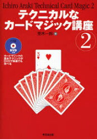 【3980円以上送料無料】テクニカルなカードマジック講座　2／荒木一郎／著