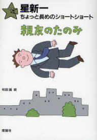 【3980円以上送料無料】親友のたのみ／星新一／作　和田誠／絵