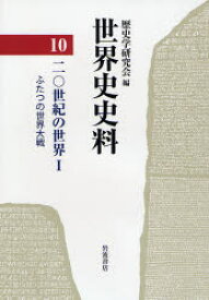 【送料無料】世界史史料　10／歴史学研究会／編