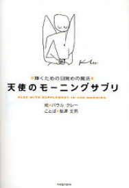 【3980円以上送料無料】天使のモーニングサプリ　輝くための目覚めの魔法／パウル・クレー／絵　塩沢文男／ことば