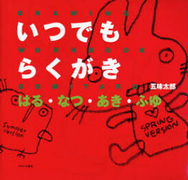 【3980円以上送料無料】いつでもらくがき　はる・なつ・あき・ふゆ／五味太郎／著