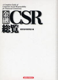 【送料無料】金融CSR総覧／経済法令研究会／編