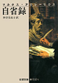 【3980円以上送料無料】自省録／マルクス・アウレーリウス／〔著〕　神谷美恵子／訳